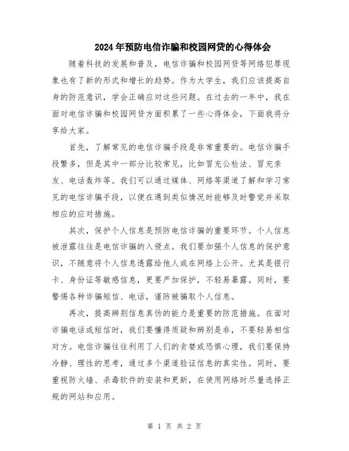 2024年预防电信诈骗和校园网贷的心得体会