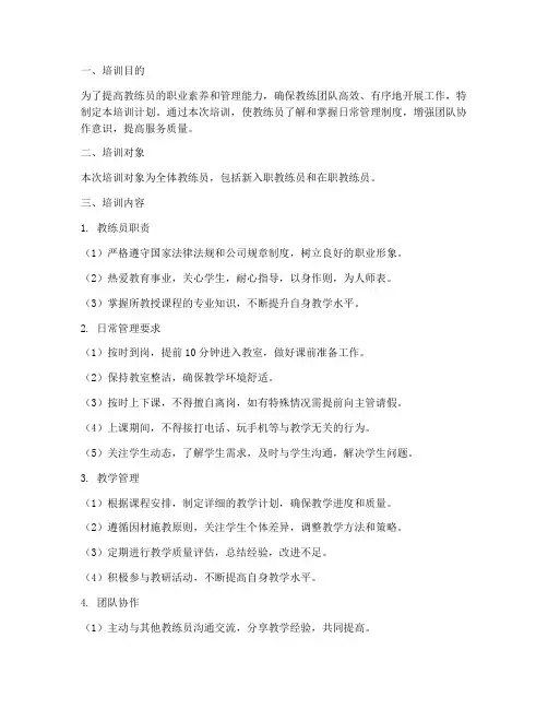 教练日常管理制度培训