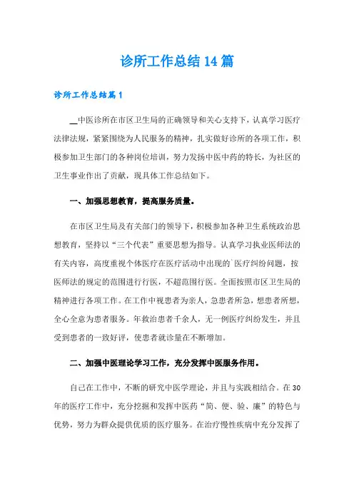诊所工作总结14篇