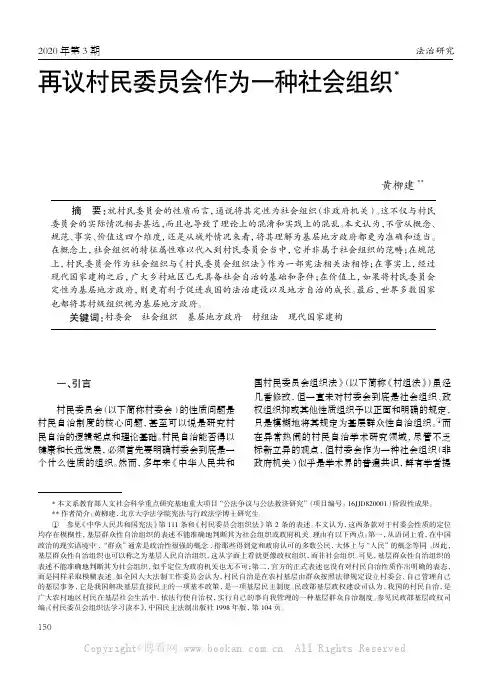 再议村民委员会作为一种社会组织