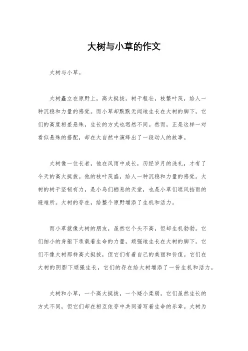 大树与小草的作文