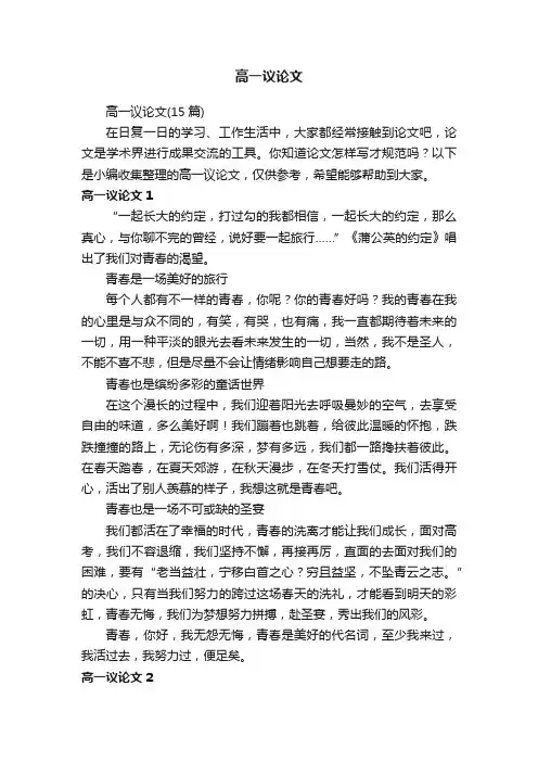 高一议论文（15篇）
