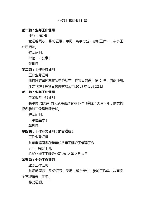 业务工作证明5篇