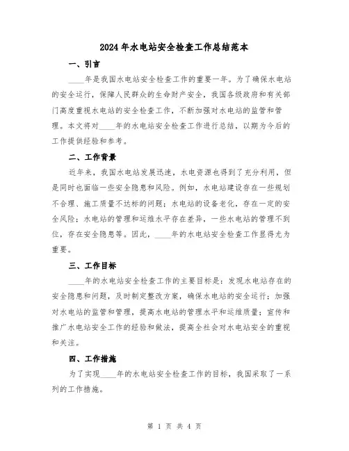 2024年水电站安全检查工作总结范本（2篇）
