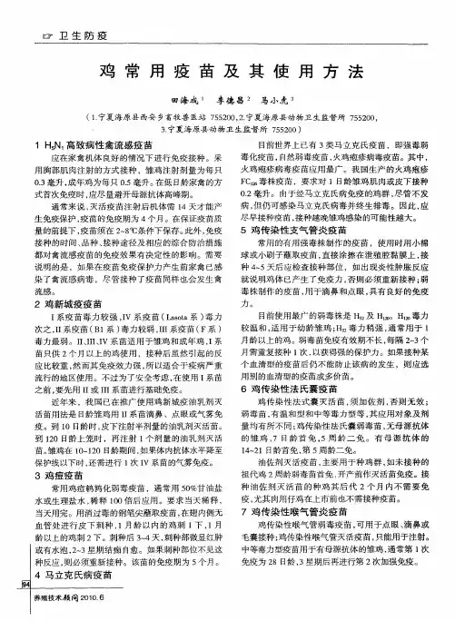 鸡常用疫苗及其使用方法