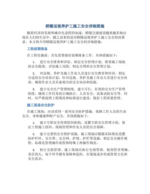 桥隧巡视养护工施工安全详细措施