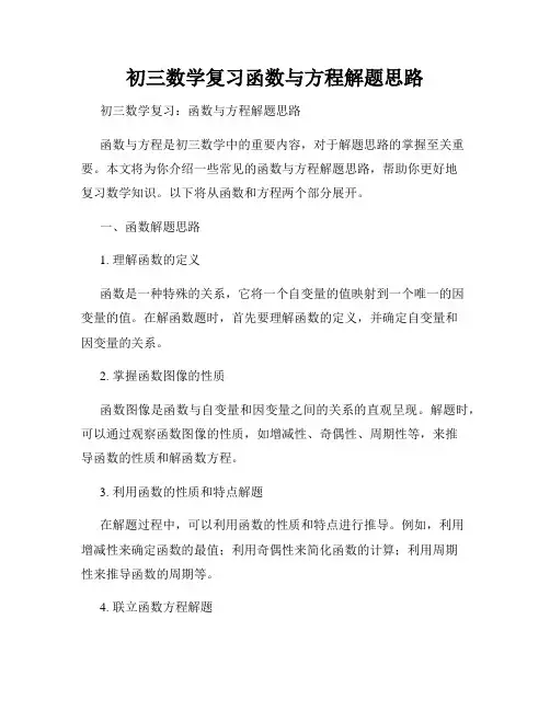 初三数学复习函数与方程解题思路