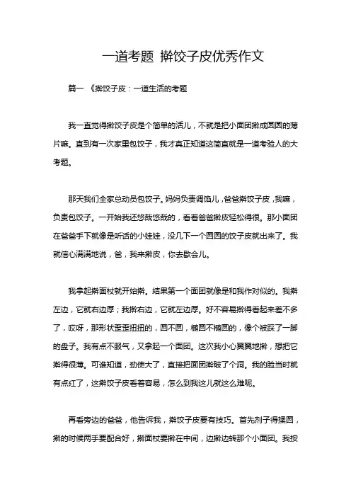 一道考题 擀饺子皮优秀作文