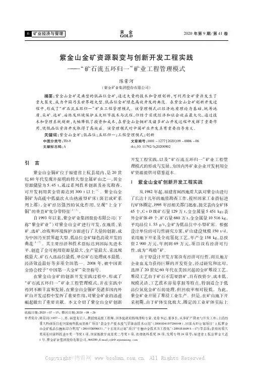 紫金山金矿资源裂变与创新开发工程实践 ——“矿石流五环归一”矿业工程管理模式