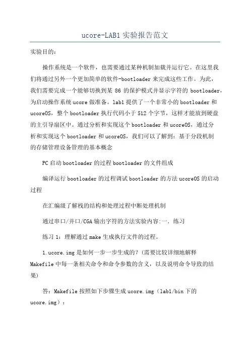 ucore-LAB1实验报告范文