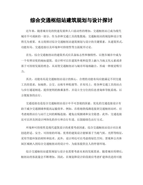 综合交通枢纽站建筑规划与设计探讨