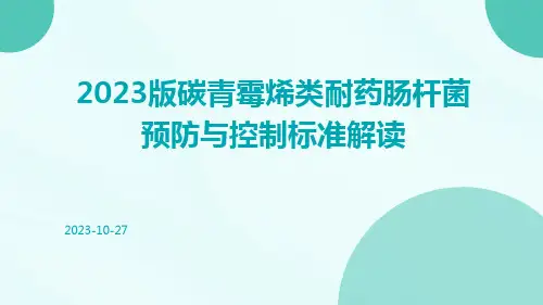 2023版碳青霉烯类耐药肠杆菌预防与控制标准解读ppt课件