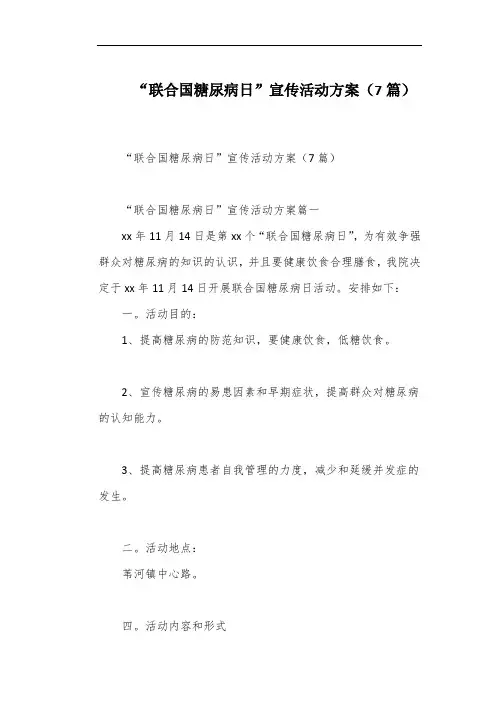 “联合国糖尿病日”宣传活动方案(7篇)