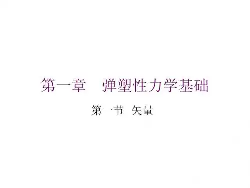 第一章弹塑性力学基础