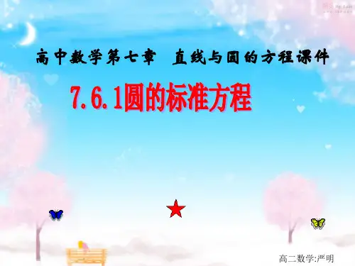 高中数学第七章 直线与圆的方程课件