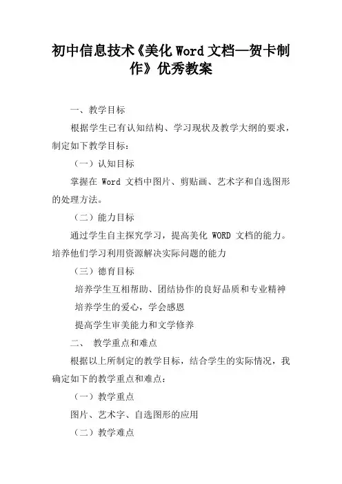 初中信息技术《美化Word文档—贺卡制作》优秀教案
