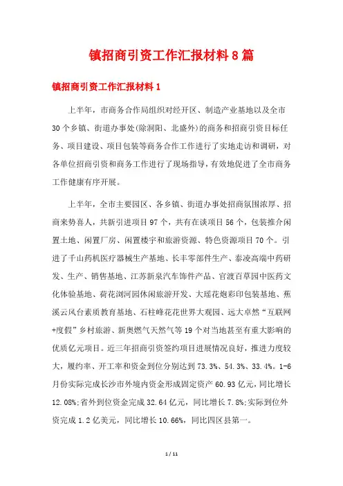 镇招商引资工作汇报材料8篇