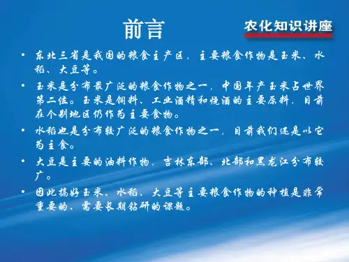 玉米、水稻、大豆的需肥规律及施肥技术等