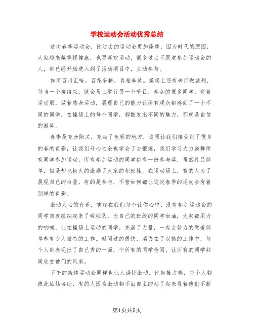 学校运动会活动优秀总结(3篇)