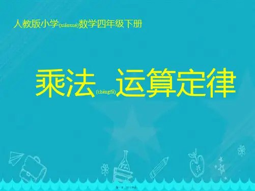 四年级下册数学乘法运算定律