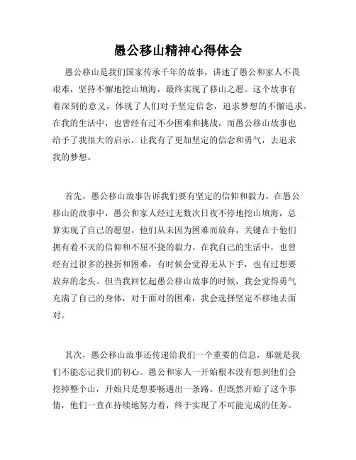 愚公移山精神心得体会