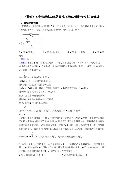 (物理)初中物理电功率答题技巧及练习题(含答案)含解析