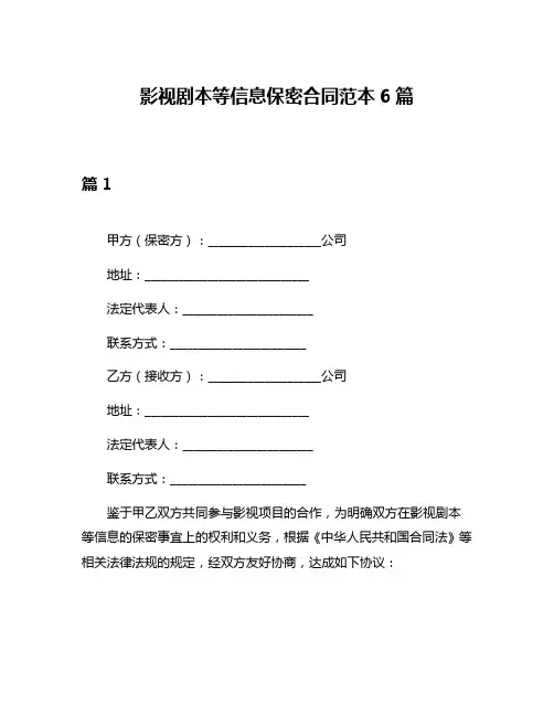 影视剧本等信息保密合同范本6篇