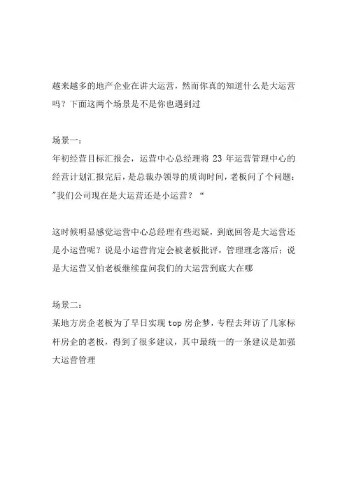 房地产大运营、管理核心以及如何落地