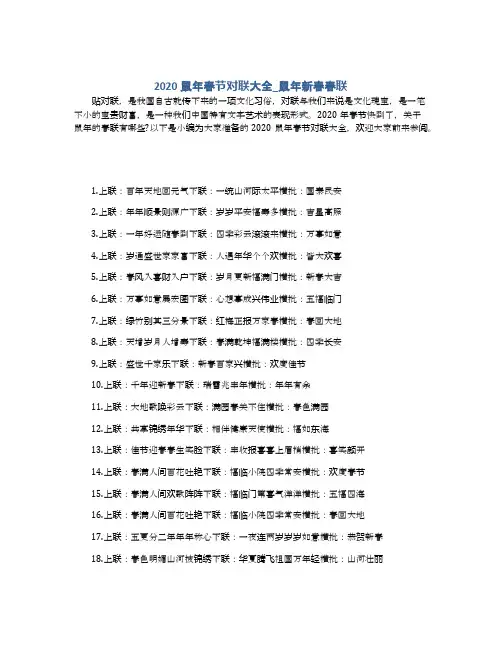 2020鼠年春节对联大全_鼠年新春春联