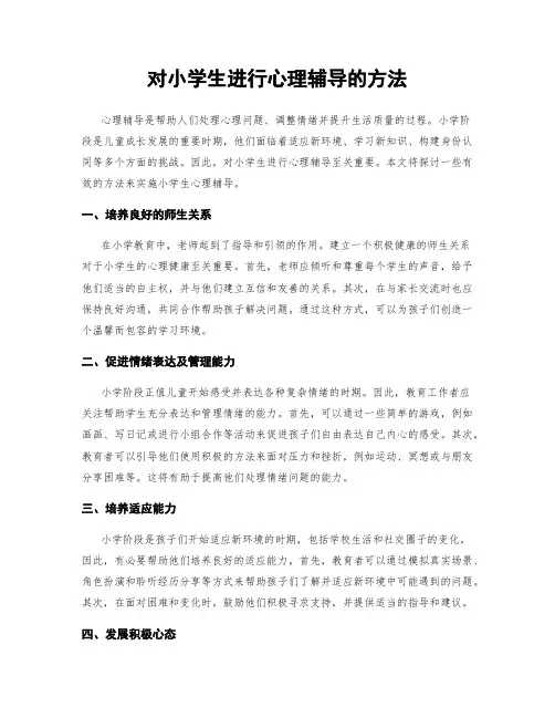 对小学生进行心理辅导的方法