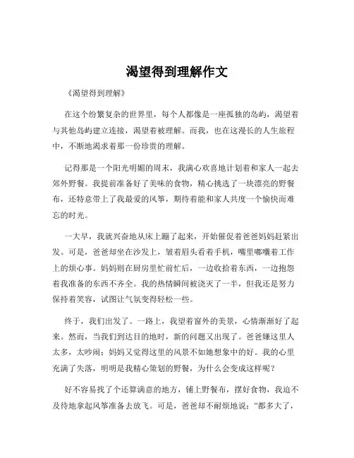 渴望得到理解作文