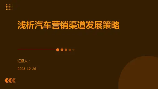 浅析汽车营销渠道发展策略