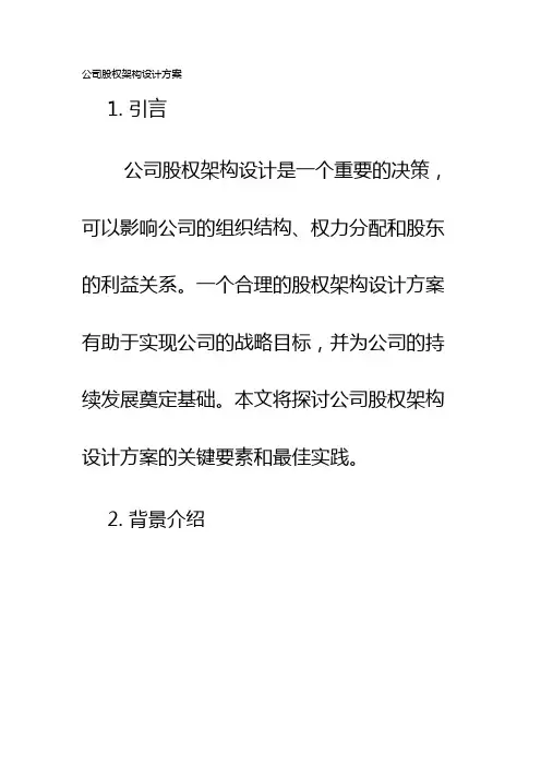 公司股权架构设计方案