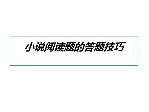 (201907)高三语文小说阅读题的答题技巧