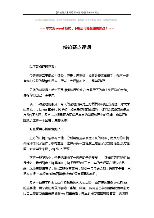【精编范文】辩论赛点评词-优秀word范文 (2页)