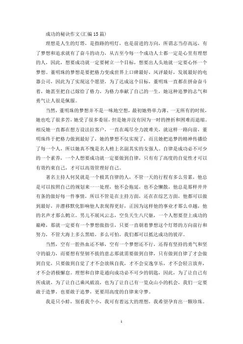 成功的秘诀作文(汇编15篇)(精选)