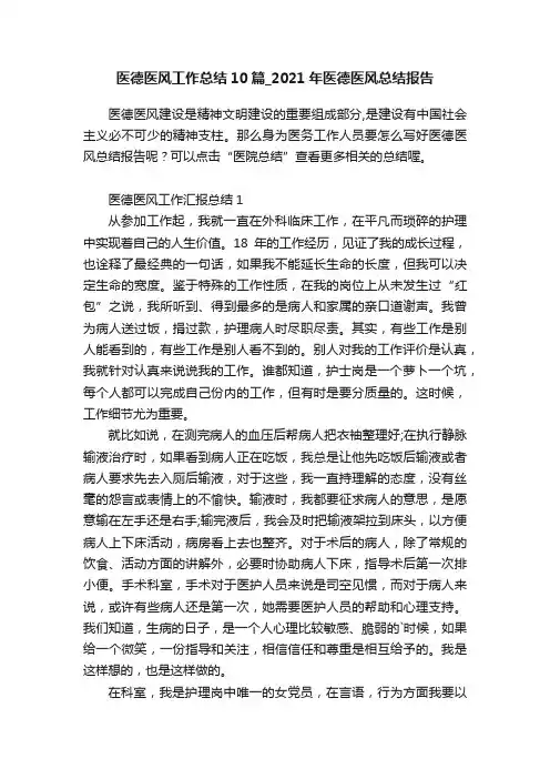 医德医风工作总结10篇_2021年医德医风总结报告