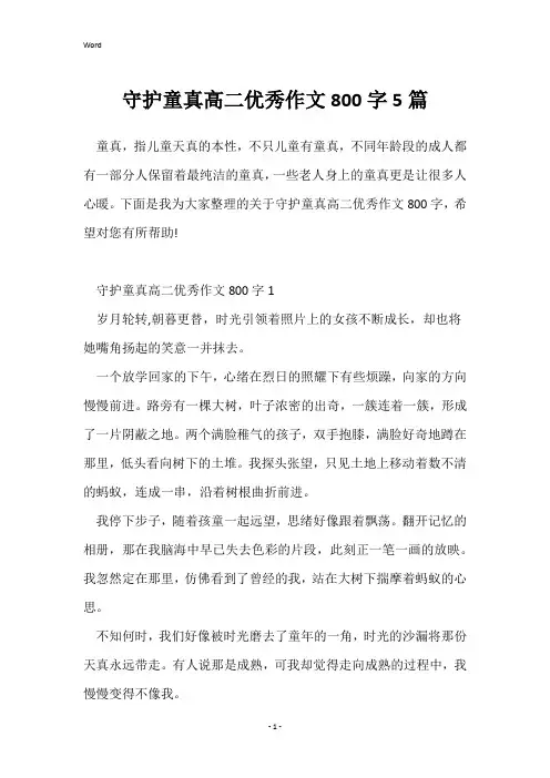 守护童真高二优秀作文800字5篇