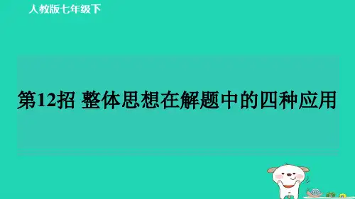 七下练测第12招整体思想在解题中的四种应用习题新版新人教版