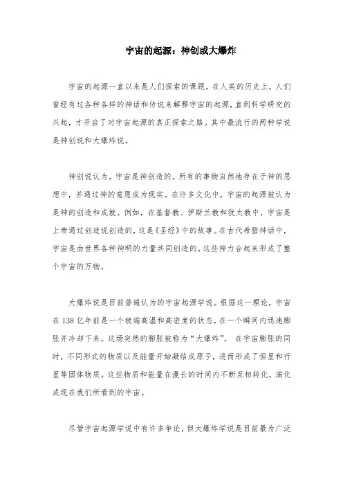 宇宙的起源：神创或大爆炸