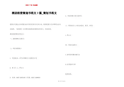酒店经营策划书范文3篇_策划书范文