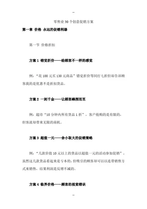 零售业30个创意促销方案