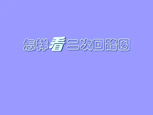 如何看二次图