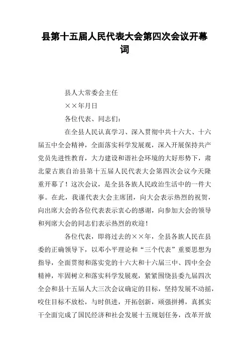 县第十五届人民代表大会第四次会议开幕词