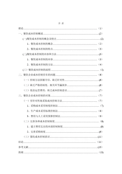 餐饮企业成本控制研究