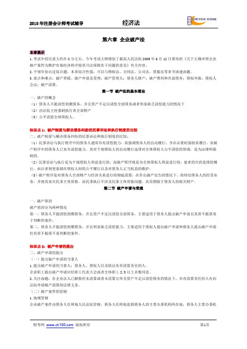 6第六章 企业破产法