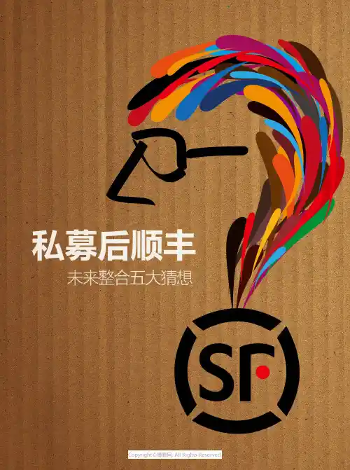 私募后顺丰未来整合五大猜想