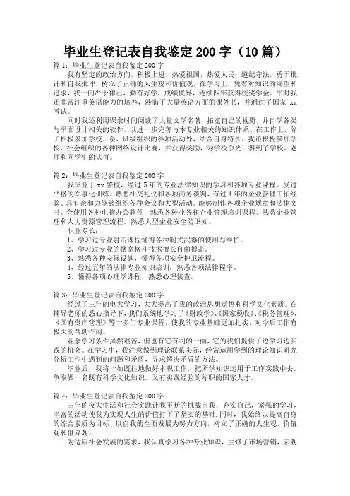 毕业生登记表自我鉴定200字(10篇)