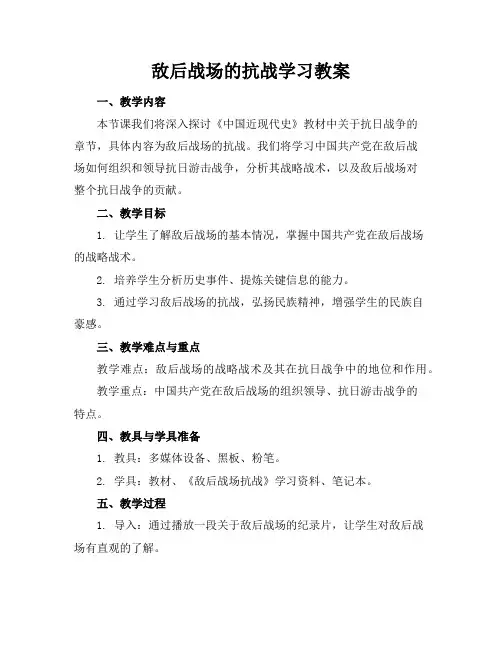 敌后战场的抗战学习教案