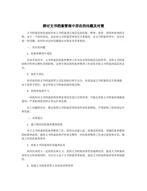探讨文书档案管理中存在的问题及对策